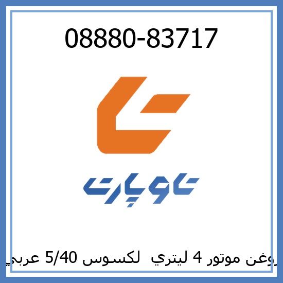 روغن موتور 4 ليتري  لکسوس 5/40 عربي