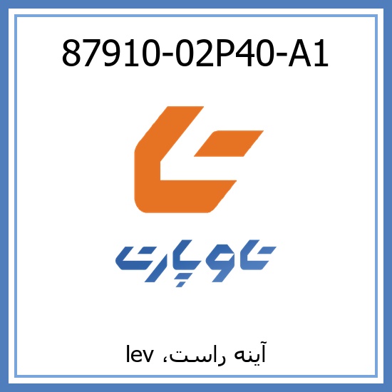 آینه راست، lev